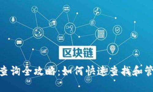 TRC20转账记录查询全攻略：如何快速查找和管理你的交易记录