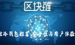 2023年最佳冷钱包推荐：安