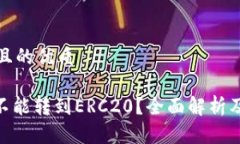 思考一个且的优质TRC20能不