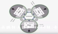 如何在区块链上添加TRC2