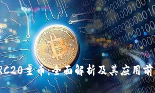 TRC20主币：全面解析及其应用前景