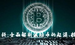 波场币（TRON）百科：全面