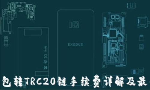 
imToken钱包转TRC20链手续费详解及最优转账策略