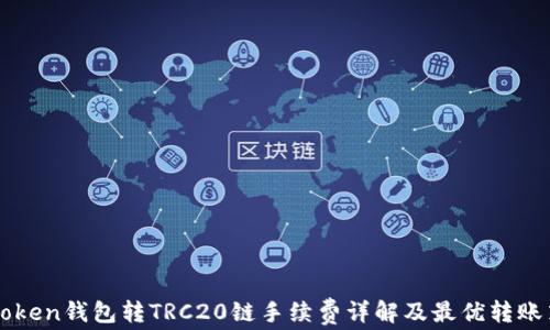 
imToken钱包转TRC20链手续费详解及最优转账策略