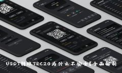USDT转账TRC20为什么不安全