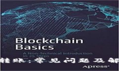 TRC20无法转账：常见问题及