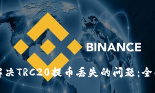 如何解决TRC20提币丢失的问题：全面指南