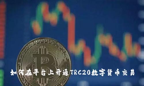 如何在平台上开通TRC20数字货币交易
