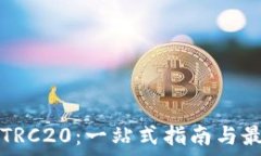   在哪里购买TRC20：一站式