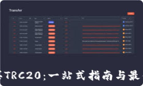   
在哪里购买TRC20：一站式指南与最优平台推荐