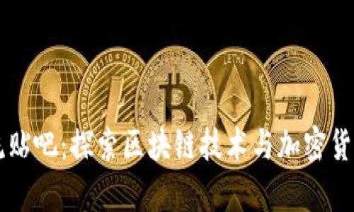 币圈交流贴吧：探索区块链技术与加密货币的前沿