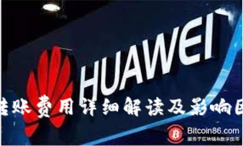 TRC20转账费用详细解读及影响因素分析