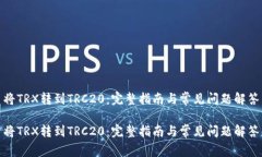 将TRX转到TRC20：完整指南与