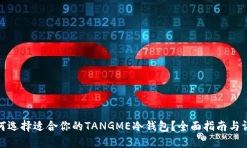 如何选择适合你的TANGME冷钱包？全面指南与评测