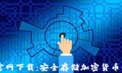 2U冷钱包官网下载：安全存