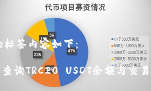 title标签内容如下：

如何查询TRC20 USDT余额与交易记录