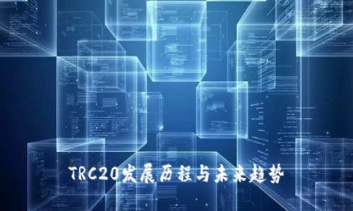 TRC20发展历程与未来趋势