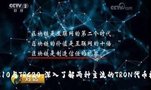 TRC10与TRC20：深入了解两种主流的TRON代币标准