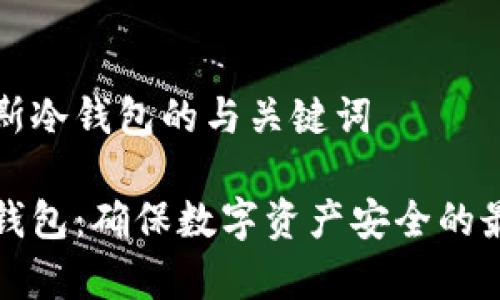 关于库斯冷钱包的与关键词

库斯冷钱包：确保数字资产安全的最佳选择