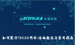 如何发行TRC20代币：全面教