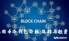 全面解析比特币冷钱包价