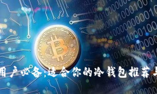 华为手机用户必备：适合你的冷钱包推荐与使用指南