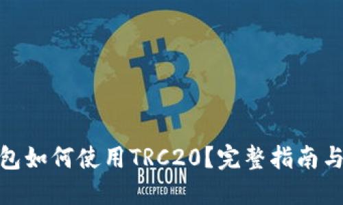 小狐狸钱包如何使用TRC20？完整指南与操作步骤