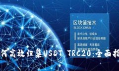 如何高效归集USDT TRC20：全