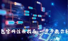 USDT钱包官网注册指南：一