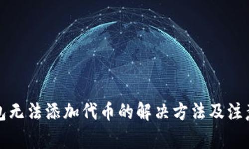 冷钱包无法添加代币的解决方法及注意事项