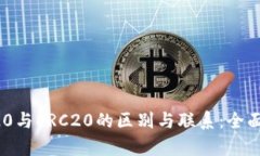 TRC20与ERC20的区别与联系：