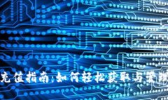 TRC20地址充值指南：如何轻