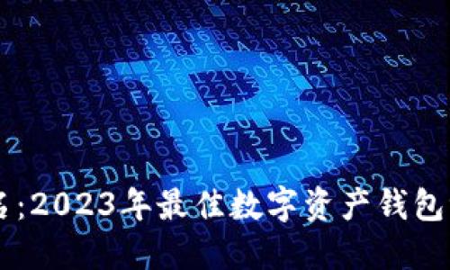 IM钱包排名：2023年最佳数字资产钱包评测与对比