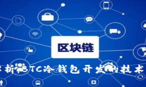 全面解析：BTC冷钱包开发的技术与实践