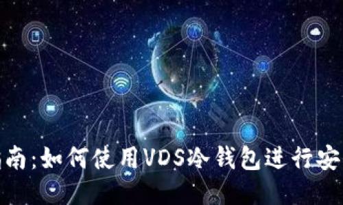 全面指南：如何使用VDS冷钱包进行安全转账