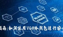 全面指南：如何使用VDS冷