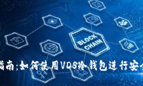 全面指南：如何使用VDS冷钱包进行安全转账
