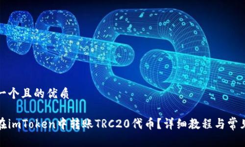 思考一个且的优质

如何在imToken中转账TRC20代币？详细教程与常见问题