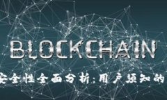 BitMEX交易所安全性全面分