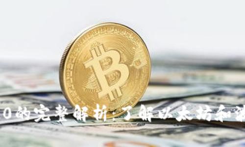 以太链与TRC20的完整解析：了解以太坊和波场的代币标准