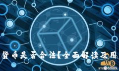 TRC20货币是否合法？全面解