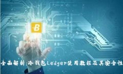 全面解析：冷钱包Ledger使