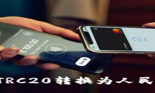 :
如何将欧意TRC20转换为人民币：详细指南