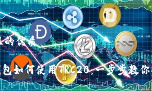 思考一个且的优质

imToken钱包如何使用TRC20：一步步教你操作与技巧