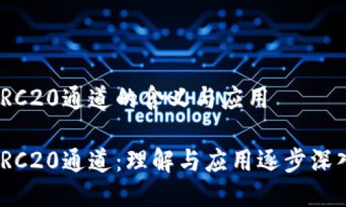 TRC20通道的含义与应用

TRC20通道：理解与应用逐步深入