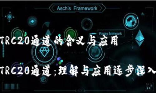 TRC20通道的含义与应用

TRC20通道：理解与应用逐步深入