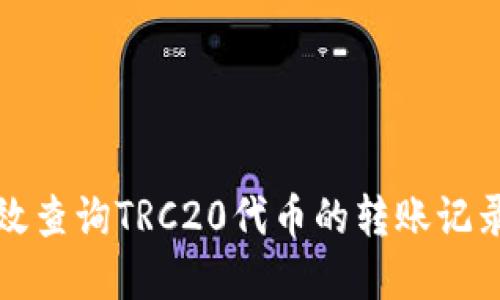 如何高效查询TRC20代币的转账记录和余额