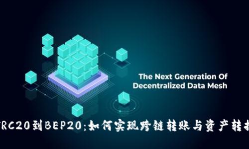 TRC20到BEP20：如何实现跨链转账与资产转换