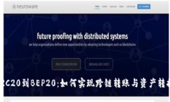 TRC20到BEP20：如何实现跨链