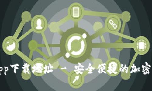 比特派官网app下载地址 - 安全便捷的加密货币钱包选项